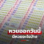 หวยออกอะไรวันนี้